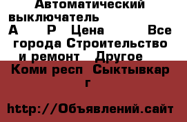 Автоматический выключатель Hager MCN120 20А 6ka 1Р › Цена ­ 350 - Все города Строительство и ремонт » Другое   . Коми респ.,Сыктывкар г.